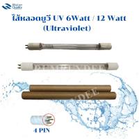 ราคา ไส้หลอดยูวี UV (Ultraviolet). (20591495932)