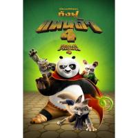 ราคา Kung Fu Panda 4 (2024) กังฟูแพนด้า 4 (27651306958)