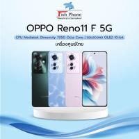 ราคา OPPO Reno11 F 5G (8/256GB) เครื่องใหม่ศูนย์ไทย พร้อมสายชาร์จ หัวชาร์จ (24784111368)