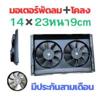 ราคา พัดลม+โคลง 14X23 หนา 9cm พัดลมคอยร้อน แบบ คู่ 10 นิ้ว 8 ใบ ความหนา 9เซ็น 12V 2ช่อง-24V 2ช่อง 80W พัดลม เป่า บายความร้อน (25412530492)