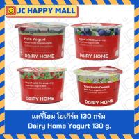 ราคา แดรี่โฮม โยเกิร์ต รสธรรมชาติ / บลูเบอร์รี่ /สตรอเบอรี่/ โยเกิร์ตซีเรียว 130 ก. Dairy Home Organic Yogurt 130 g. (42101535514)