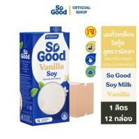 ราคา [ยกลัง 12 กล่อง] So Good โซกู้ด นมถั่วเหลือง สูตรวานิลลา Soy Milk Vanilla 1L| Exp: 11 Jul 2026 (9302486688)