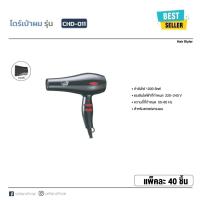ราคา ไดร์เป่าผม CEFLAR CHD-011 สีดำ 1000 วัตต์ (22174242478)