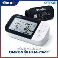 ราคา Omron เครื่องวัดความดันโลหิตดิจิตอล รุ่น HEM-7361T (8458912379)