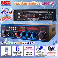 ราคา SKG เครื่องแอมป์ขยายเสียง 1,500 W รุ่น AV-221 (สีดำ) (4955847789)