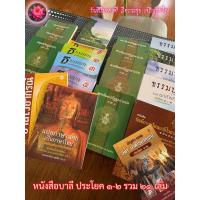 ราคา บาลี ป.1-2, บ.ศ.1-2 - รวมชุด 21 เล่ม - รวมหนังสือบาลี ประโยค 1-2 ชุดใหญ่-จัดเต็ม 21 เล่มครบทุกวิชา - ร้านสิริมงคลดี ม... (24008133024)