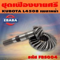 ราคา ชุดเฟือง ชุดเฟืองบายศรี เฟืองเดือยหมู เพลาหน้า KUBOTA L4508 รหัส FBS004 (42065588080)