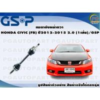 ราคา เพลาขับหน้าขวา HONDA CIVIC (FB) ปี2012-2015 2.0 (1เส้น)/GSP (10987180788)