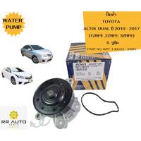 ราคา ปั๊มน้ำ TOYOTA อัลติส ดูโอ้ ALTIS DUAL ยี่ห้อ AISIN (26852235692)