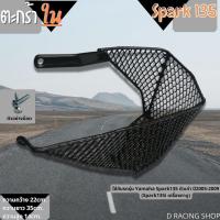 ราคา ใหม่...ตะกร้าในบังลม yamaha spark135 2005-2009 ตัวเก่า ตะกร้าติดด้านใน Spark135 (18025774212)