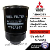 ราคา Mitsubishi กรองโซล่า Mitsubishi L200 Cyclone ไซโคลน สตราด้า 2500-2800 รหัสสินค้า 1770A362 (27685510388)