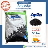 ราคา [บ้านเครื่องกรอง] สารกรองแอนทราไซท์ Anthracite Apza 50 (ลิตร) กรองตะกอน เกรดดีที่สุด สำหรับกรองตะกอน (3957622712)