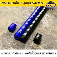 ราคา สายระบายไอ จุกอุดระบายไอ สายระบายไอน้ำมันเครื่อง Samco 16mm.ยาว104 cm. สีดำ สีน้ำเงิน (18434275488)