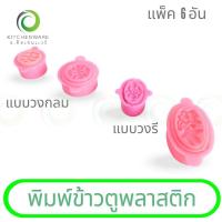 ราคา พิมพ์ข้าวตูพลาสติก พิมพ์ขนมโก๋ ข้าวตู ขนมโก๋ ถั่วกวน พิมพ์ขนม พลาสติก ( แพ็ค 6 อัน ) มีให้เลือก 4 ขนาด (26779636414)