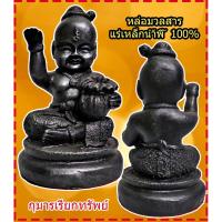 ราคา กุมารทองนั่งกวักมือ 1 องค์ ถือถุงทอง รับทรัพย์ นั่ง 6.5 นิ้ว หล่อจากมวลสารเหล็กน้ำพี้ มีสินค้าพร้อมส่ง (5684052784)