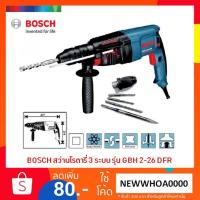 ราคา BOSCH สว่านโรตารี่ 3 ระบบ 26 มม รุ่น GBH 2-26 DFR (1388754369)