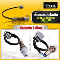 ราคา O2 เซ็นเซอร์ท่อไอเสีย HONDA ACCORD 94-96 F22B ใหม่คุณภาพดี รับประกัน 3 เดือน(36531-PAA-A01) (20608026103)