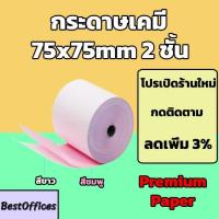 ราคา ส่งไว กระดาษเคมี 2 ชั้น กระดาษใบเสร็จ ขนาด 75x75mm ยาว 45 m (28780392539)