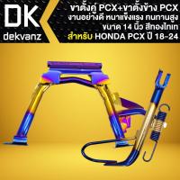 ราคา (2ชิ้น) ขาตั้งคู่ PCX-150 ปี2018-2024 ขอบ14นิ้ว สีทอง-ไทเท +ขาตั้งข้าง PCX18 (สีทอง-ไทเท) งานอย่างดี (26438829444)