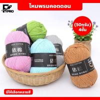ราคา FYP ไหมพรมหนานุ่ม 50กรัม 4ply ไหมคอตตอน สำหรับถักผ้าพันคอ (20994654560)