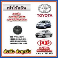 ราคา เบ้าโช๊คอัพหน้า หลัง TOYOTA VIOS Gen2 YARIS 1.5 ปี 06-12 ยี่ห้อ POP ของแท้ รับประกัน 3 เดือน (23781882216)