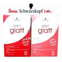 ราคา ครีมยืดผม Schwarzkopf glatt ครีมยืดผม Glatt ครีมยืดชวาสค็อฟ Schwarzkopf Glatt น้ำยายืดผม ชวาสคอฟ แกลท (17021169470)