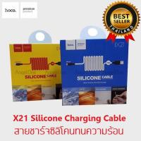 ราคา HOCO X21 สายชาร์จแบบซิลิโคลนทนความร้อน SILICONE CHARGING CABLE (HOCOแท้ 100%) (1086823541)
