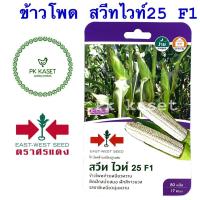 ราคา เมล็ดข้าวโพด สวีท ไวท์ 25 F1 ตราศรแดง ซองแข็ง 80 เมล็ด ผักสวนครัว (4165654323)
