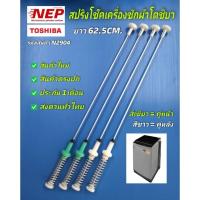 ราคา N2904 สปริงโช๊คเครื่องซักผ้าโตชิบาTOSHIBA 62.5CM. รุ่น AW-DUK1300KT, AW-DUK1300LT, AW-DUM1400LTประกัน 1เดือน (แพ็ค4ชิ้น) (25875228028)