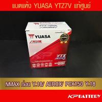ราคา แบตรถมอเตอร์ไซค์ YUASA YTZ7V (6.3Ah วัดจริง 244 CCA)-แบตแห้ง ห่อกันกระแทก (11501403887)