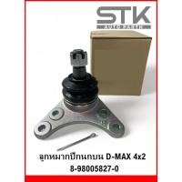 ราคา ลูกหมากปีกนกบน Isuzu D-max 4x2 ลูกหมากบน อีซูซุ ดีแมค ขับ 2 ลูกหมากปีกนก isuzu (24552931970)