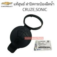 ราคา GM แท้ศูนย์ ฝาปิดกระป๋องฉีดน้ำฝน CRUZE ฝาปิดกระบอกฉีดน้ำฝน CRUZE , SONIC รหัส.13227300 (9816160870)