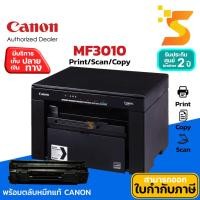 ราคา เครื่องพิมพ์เลเซอร์ ขาว-ดำ Canon Image Class MF3010 Print/ Scan/ Copy (8111985315)