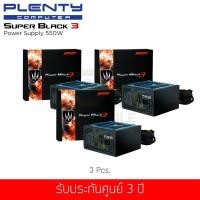 ราคา (ชุดสุดคุ้ม 3 ชิ้น) PLENTY รุ่น Super Black3 550W POWER SUPPLY (ประกันศูนย์ 3 ปี) (2162262717)