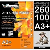 ราคา Advanced กระดาษอาร์ตมัน เลเซอร์ 260 แกรม A3+ พิเศษ ผิวมันวาว กันน้ำ อาร์ตมัน 2 ด้าน 100 แผ่น ภาพสีคมชัดเจน ใช้กับ LASER (40852522441)