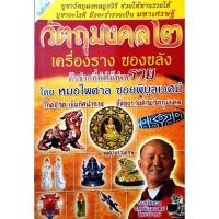 ราคา วัตถุมงคล๑ เครื่องราง ของขลัง ตัวช่วยที่ทำให้ท่านรวย โดย หมอไพศาล ซอยพิบูลเวศม์ (27282632823)