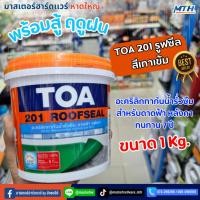 ราคา TOA 201 Roofseal ขนาด 1kg (สีเทาเข้ม) กันรั่วซึม ดาดฟ้า หลังคา ยืดหยุ่นสูง (27087133532)