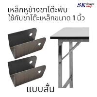 ราคา เหล็กฉากขาโต๊ะพับ หรือเหล็กฉากตัวยู เหล็กครอบขาโต๊ะ ใช้กับขาโต๊ะขนาด 1 นิ้ว แบบสั้น ราคาต่อชิ้น (16793504529)