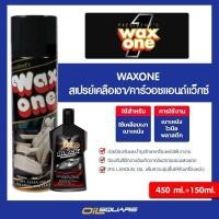 ราคา ผลิตภัณฑ์ดูแลรถยนต์ WAX ONE+WAX ONE GOLD น้ำยาเคลือบเงาหนังแบบสเปรย์ ขนาด 450+135 มล. (7032811527)