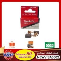 ราคา MAKITA ถ่านCB-64A แปรงถ่านCB-64A ของแท้ 100% (3545916358)