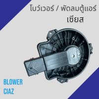 ราคา พัดลมตู้แอร์ โบว์เวอร์ ซูซุกิ เซียส มอเตอร์ แอร์ Suzuki CIAZ Blower motor ซูซูกิ โบเวอร์ [701092] (18385630211)