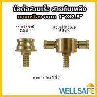 ราคา ข้อต่อสวมเร็ว Quick Coupling ขนาด 1 x 2.5 นิ้ว ชนิดอลูมิเนียม/ ทองเหลือง สำหรับต่อสายดับเพลิง สายยาง (22004573930)