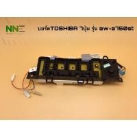 ราคา บอร์ดเครื่องซักผ้า TOSHIBA 7ปุ่ม รุ่น AW-A750STและAF-F820ST (6558949032)