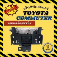 ราคา สวิทช์พัดลม โตโยต้า คอมมิวเตอร์ ไฮเอท เวนจูรี่ (แอร์ตอนหน้า) TOYOTA COMMUTER HIACE VENTURY สวิทช์ สวิท รถตู้ สวิท สวิต (5193261739)