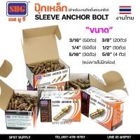 ราคา SUG พุกเหล็ก ชุบรุ้ง หกเหลี่ยมมีเขี้ยว ขนาด 3/16", 1/4", 5/16", 3/8",1/2" และ 5/8" พุ๊ก ปุ๊ก Sleeve Anchor Bolt(แบ่งขาย) (26922904992)