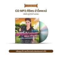 ราคา CDMP3 ลูกทุ่งบ้านดอน ศิริพร อำไพพงษ์ รวม50เพลงดัง จากนักร้องลูกทุ่งหญิงเสียงอ้อน GMP0257050 (3280735066)