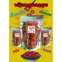 ราคา พริกทอดกรอบ สมุนไพร เด็กกินได้ผู้ใหญ่กินดี (12437078863)