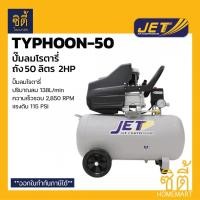 ราคา JET TYPHOON-50 ปั๊มลมโรตารี่ (50 ลิตร) รุ่นTyphoon50 ปั๊มลมขับตรง ปั๊มลมลูกสูบ 2 แรงม้า (12205402656)