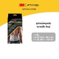 ราคา 3M™ Futuro™ ฟูทูโร่ อุปกรณ์พยุงหลัง (4516531050)