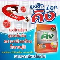 ราคา ผงซักฟอกคิง King ขนาด 450 กรัม 1 ถุง 69 บาท เก็บเงินปลายทาง (15498273456)